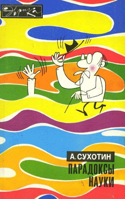 Сухотин Анатолий – Парадоксы науки