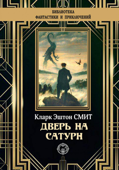 Смит Кларк Эштон – Дверь на Сатурн