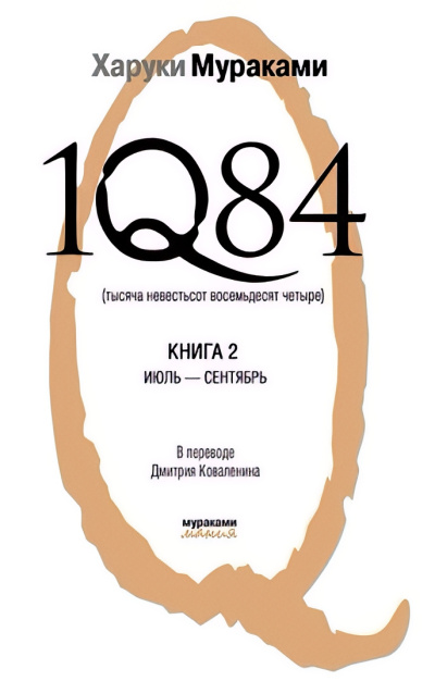 Мураками Харуки – 1Q84. Книга 2. Июль-сентябрь