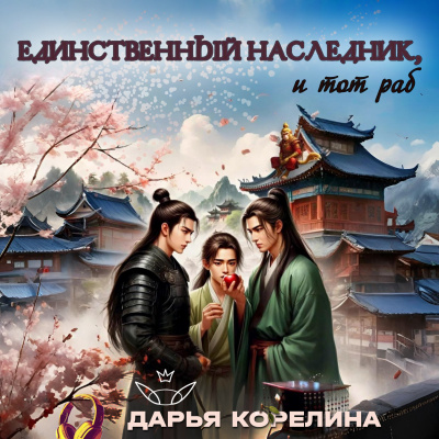 Дарья Корелина – Единственный наследник, и тот раб