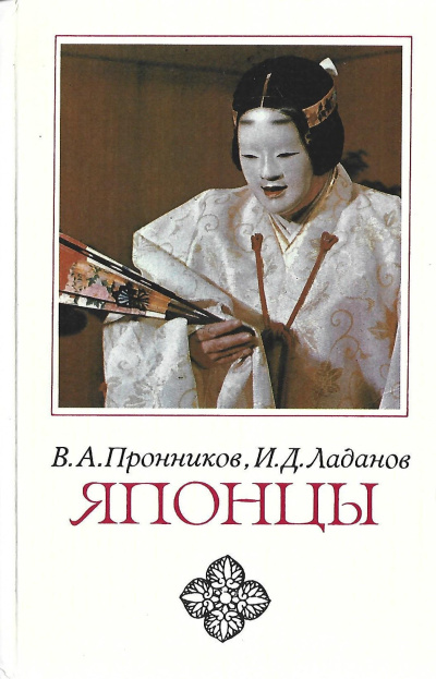 Пронников Владимир, Ладанов Иван – Японцы