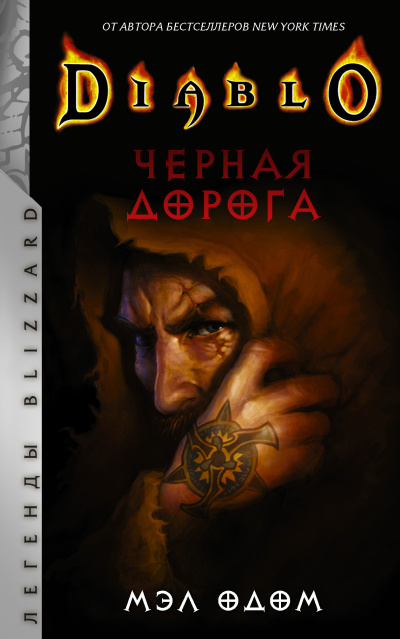 Одом Мэл – Черная дорога