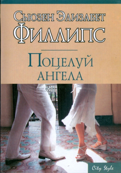 Филлипс Сьюзен – Поцелуй ангела