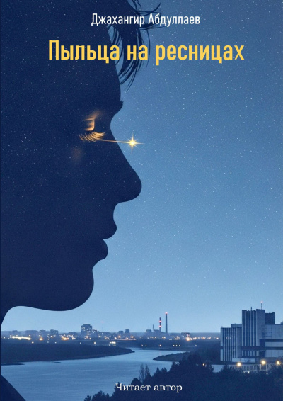 Джангир – Пыльца на ресницах