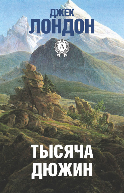 Лондон Джек – Тысяча дюжин