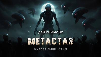 Симмонс Дэн – Метастаз