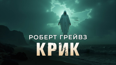 Грейвз Роберт – Крик