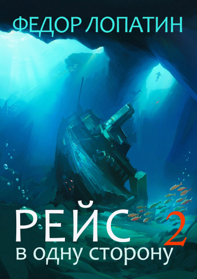 Лопатин Федор – Рейс в одну сторону-2