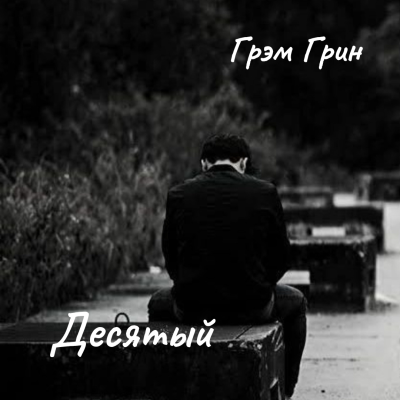 Грин Грэм – Десятый