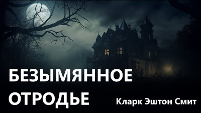 Смит Кларк Эштон – Безымянное отродье