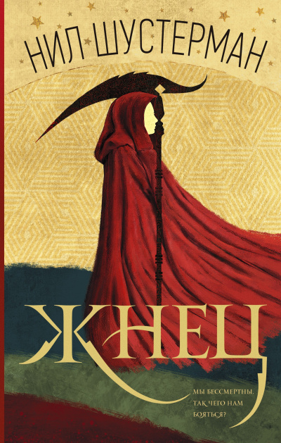 Шустерман Нил – Жнец