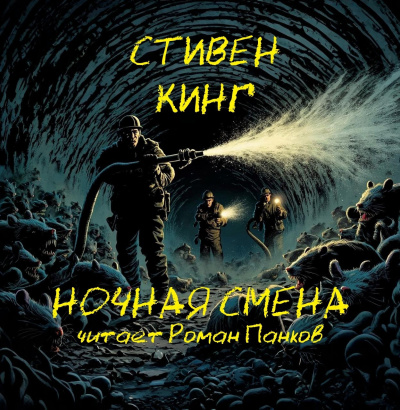 Кинг Стивен – Кладбищенская смена