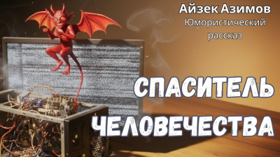 Азимов Айзек – Спаситель человечества