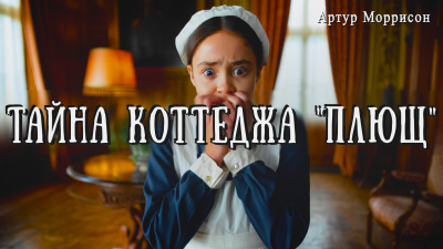 Моррисон Артур – Тайна коттеджа Плющ