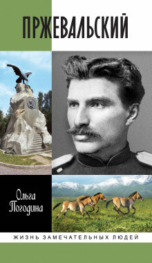 Погодина Ольга – Пржевальский