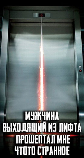 Гаджиева Алия – Мужчина, выходящий из лифта, прошептал мне что-то странное