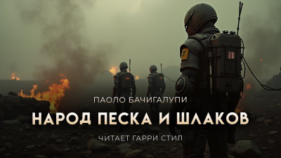 Бачигалупи Паоло – Народ песка и шлаков