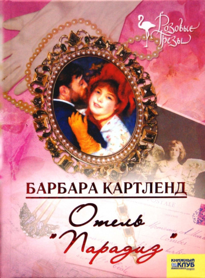 Картленд Барбара – Отель 