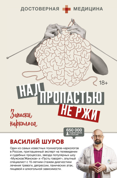 Шуров Василий – Над пропастью не ржи. Записки нарколога