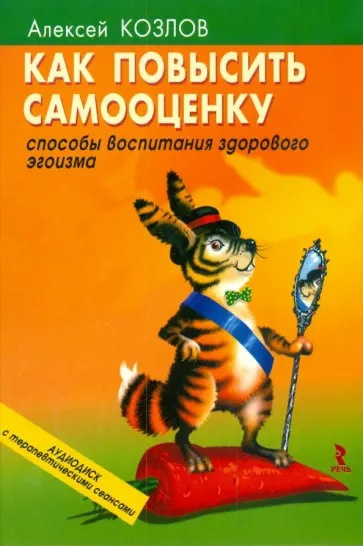 Козлов Алексей – Как повысить самооценку