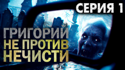 Никитин Максим – Григорий не против нечисти