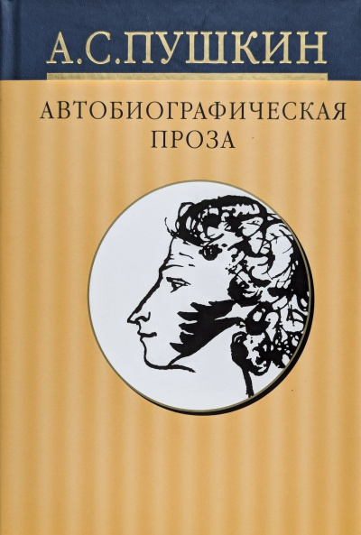 Пушкин Александр – Дневники. Автобиографическая проза