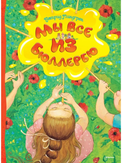 Линдгрен Астрид – Мы все из Бюллербю