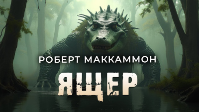 Маккаммон Роберт – Ящер