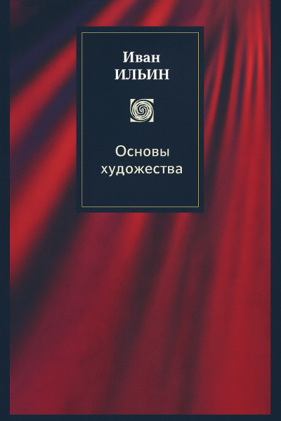 Ильин Иван Александрович – Основы художества