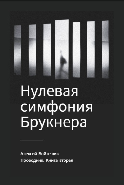 Войтешик Алексей – Проводник. Книга вторая Нулевая симфония Брукнера
