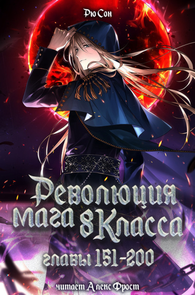 Ryu Song – Революция мага восьмого класса. Главы 151-200