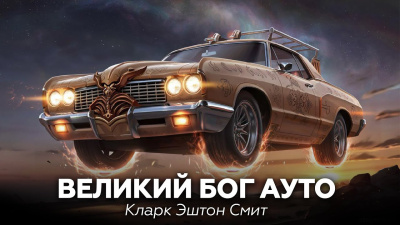 Смит Кларк Эштон – Великий бог Ауто