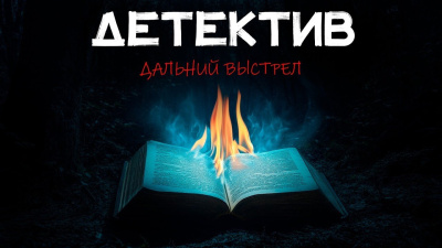 Блейк Николас – Дальний выстрел