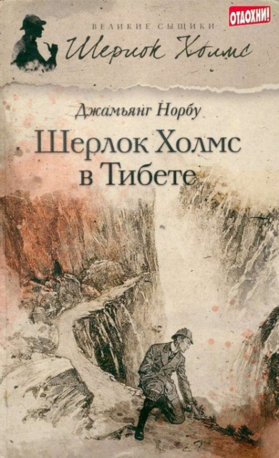 Норбу Джамьянг – Шерлок Холмс в Тибете