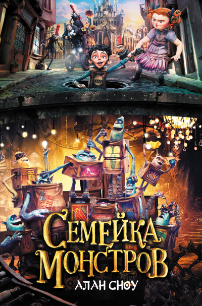 Сноу Алан – Семейка монстров
