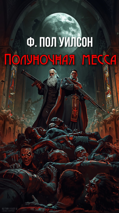 Уилсон Пол – Полуночная месса