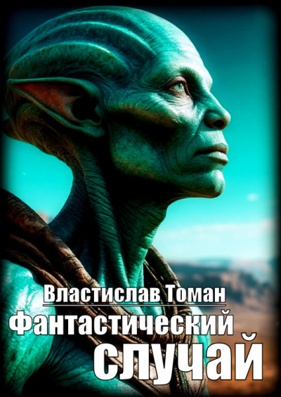 Томан Властислав – Фантастический случай