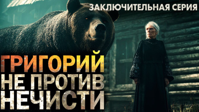 Никитин Максим – Григорий не против нечисти 3