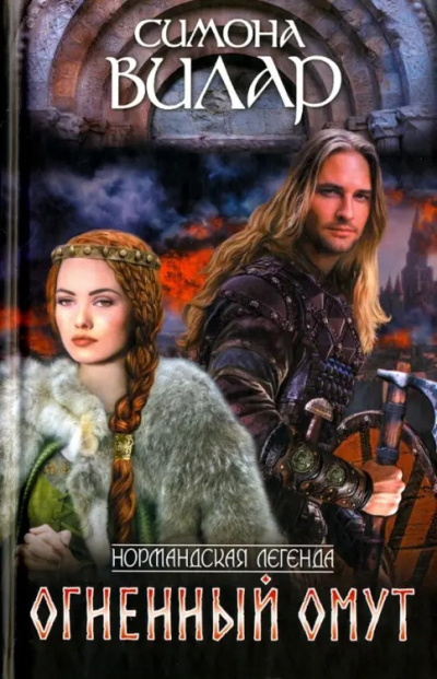 Вилар Симона – Огненный омут