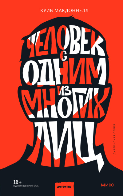 Макдоннелл Куив – Человек с одним из многих лиц