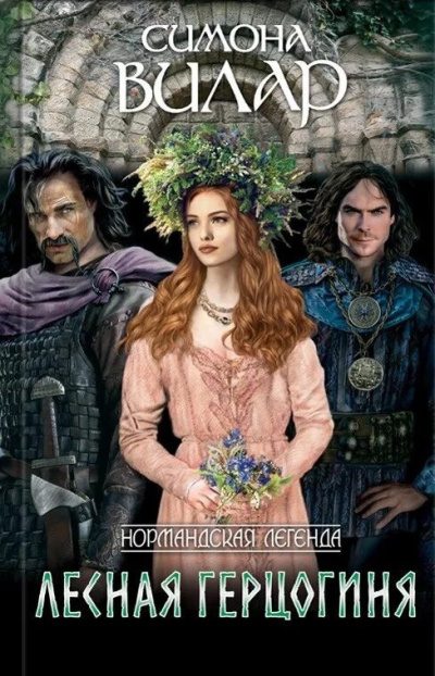 Вилар Симона – Лесная герцогиня
