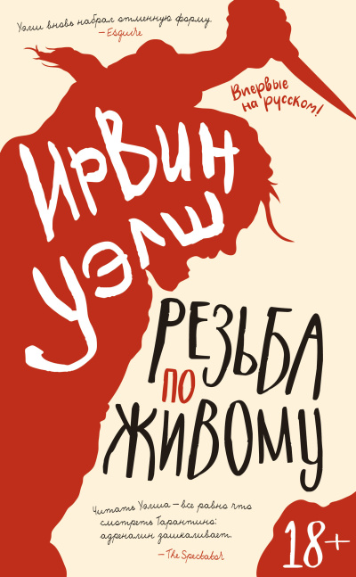Уэлш Ирвин – Резьба по живому