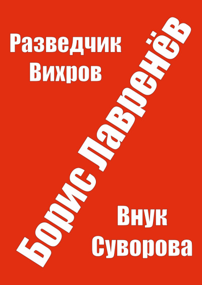 Лавренев Борис – Разведчик Вихров