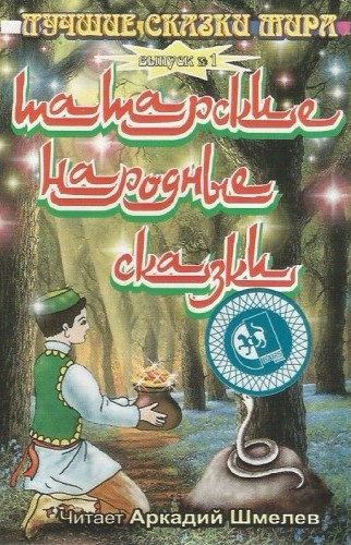 Татарские народные сказки