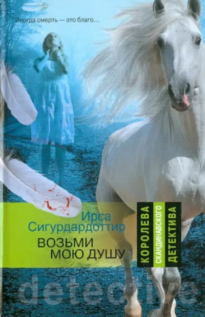 Сигурдардоттир Ирса – Возьми мою душу