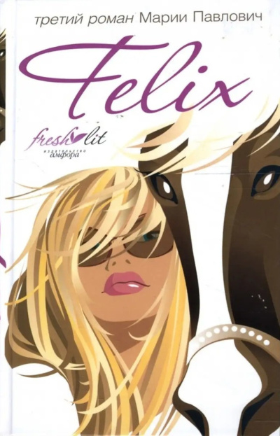 Павлович Мария – Felix