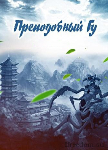 Gu Zhen Ren – Преподобный Гу