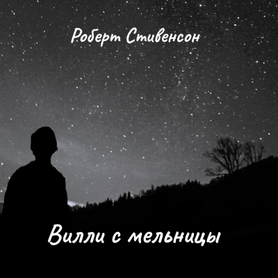 Стивенсон Роберт – Вилли с мельницы