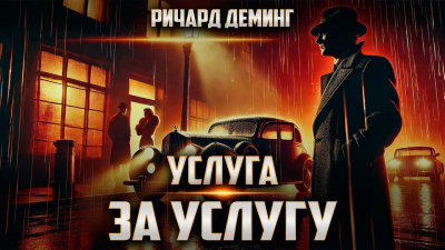Деминг Ричард – Услуга за услугу