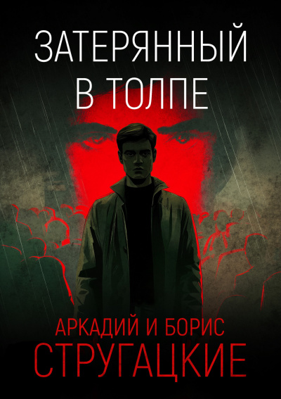 Стругацкий Аркадий, Стругацкий Борис – Затерянный в толпе